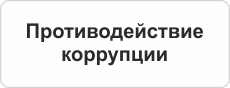Противодействие коррупции в ОО