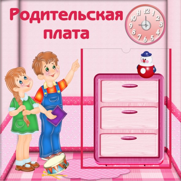 Родительская плата в детском саду.