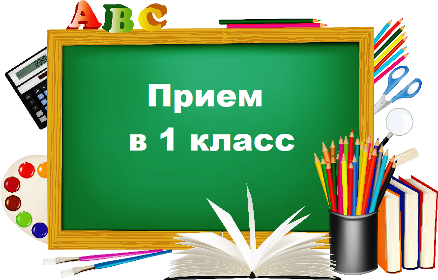 Прием в первый класс.